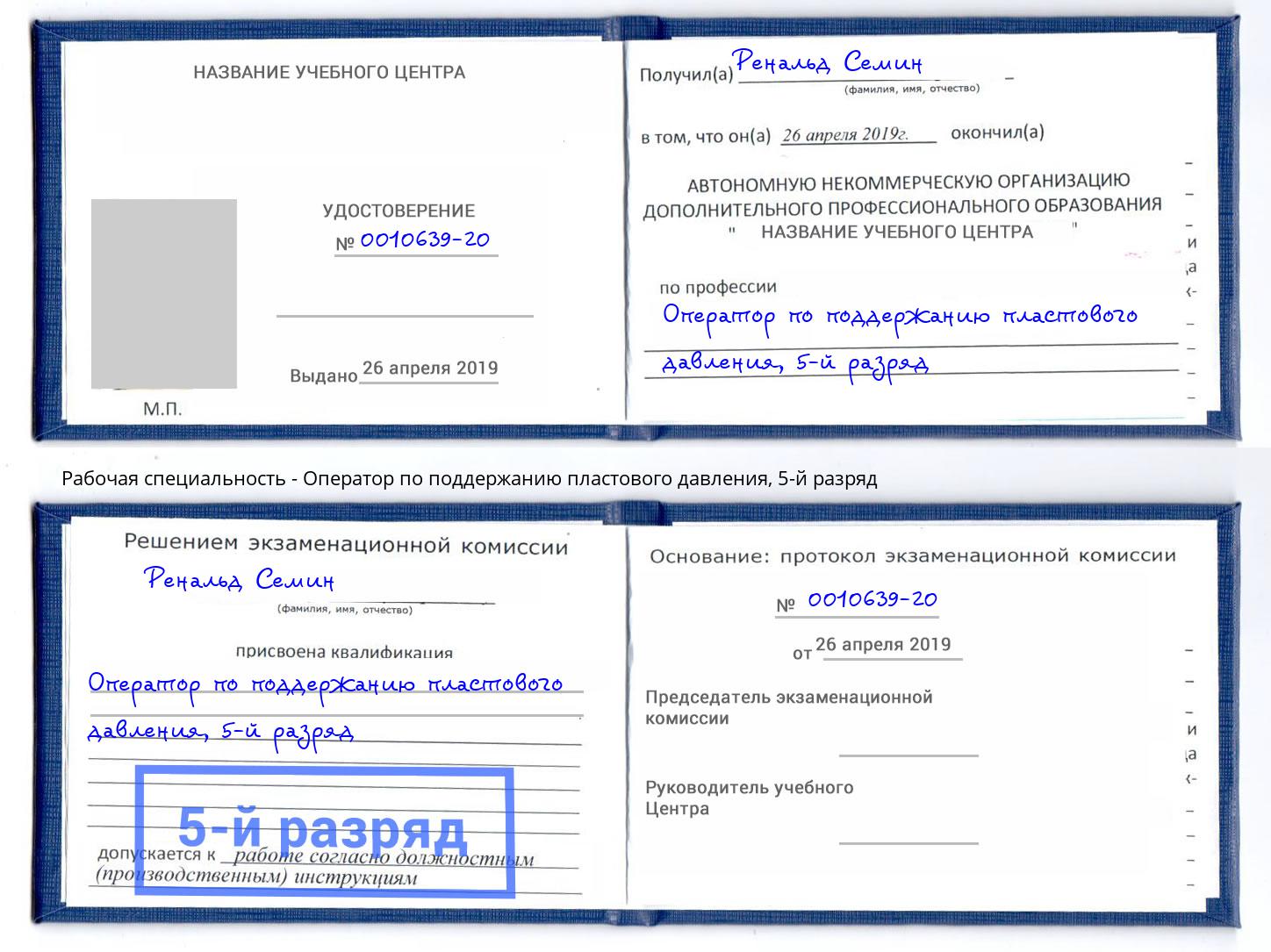 корочка 5-й разряд Оператор по поддержанию пластового давления Белебей