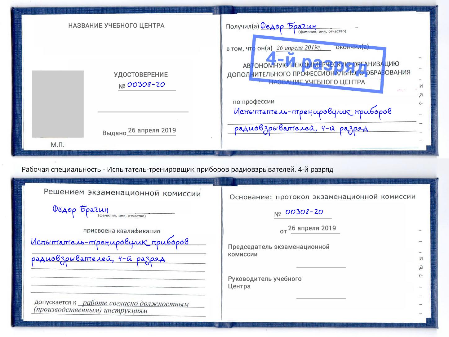 корочка 4-й разряд Испытатель-тренировщик приборов радиовзрывателей Белебей