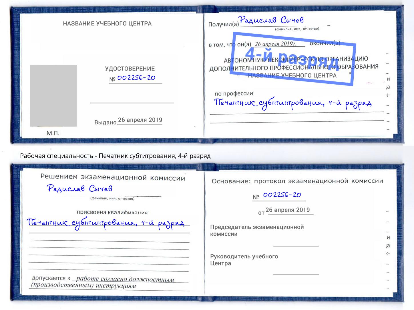 корочка 4-й разряд Печатник субтитрования Белебей