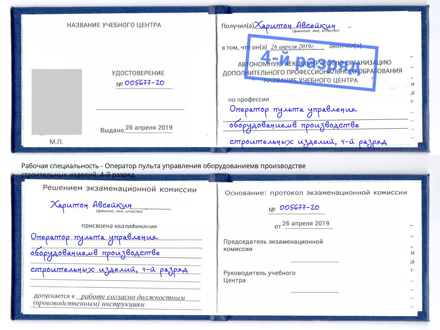 корочка 4-й разряд Оператор пульта управления оборудованиемв производстве строительных изделий Белебей