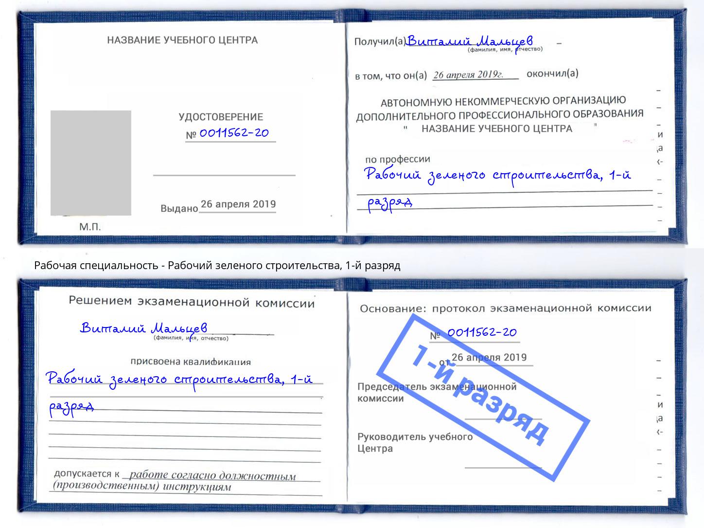 корочка 1-й разряд Рабочий зеленого строительства Белебей