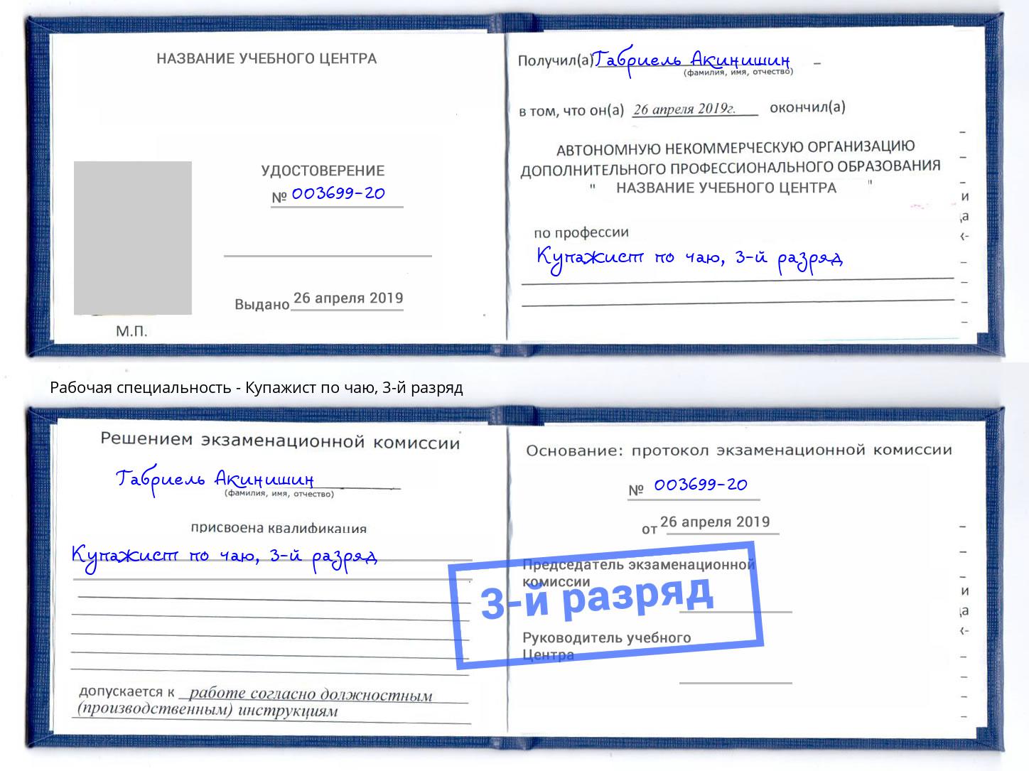 корочка 3-й разряд Купажист по чаю Белебей