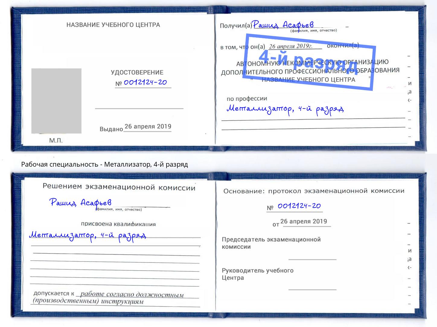 корочка 4-й разряд Металлизатор Белебей