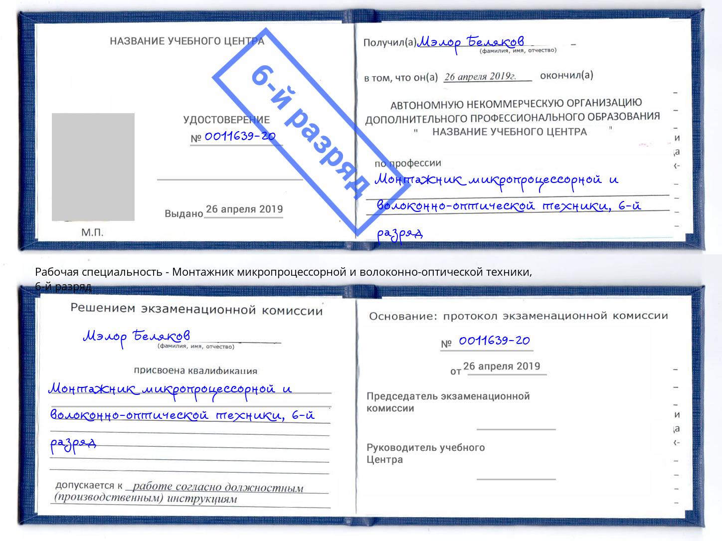 корочка 6-й разряд Монтажник микропроцессорной и волоконно-оптической техники Белебей