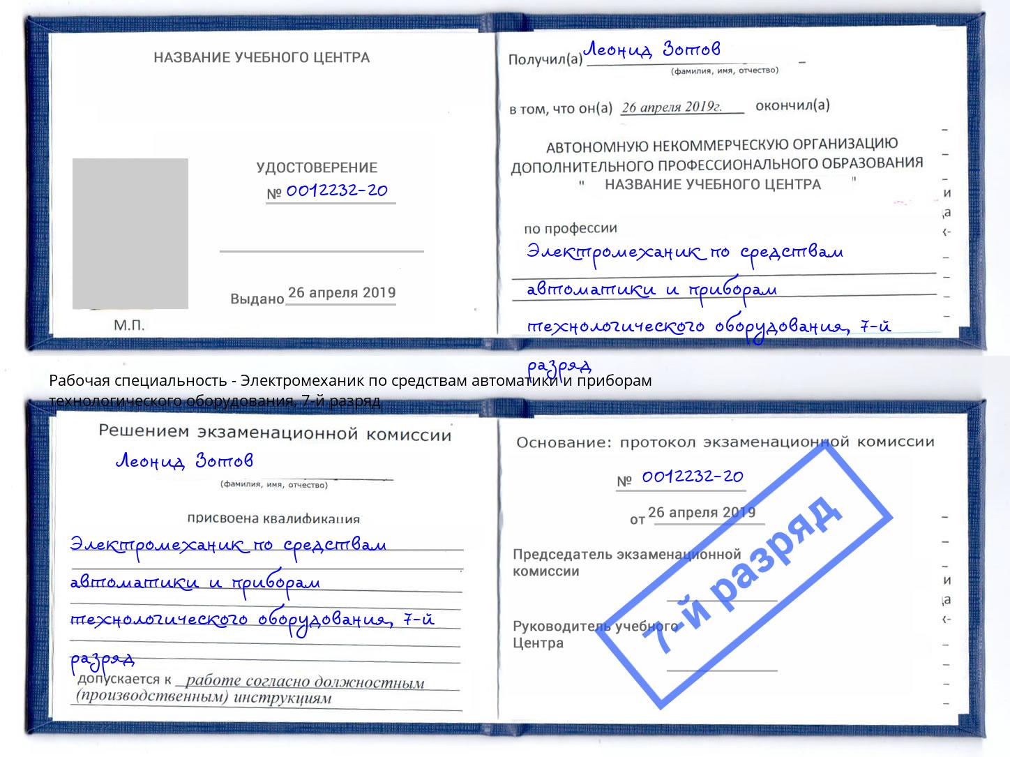 корочка 7-й разряд Электромеханик по средствам автоматики и приборам технологического оборудования Белебей