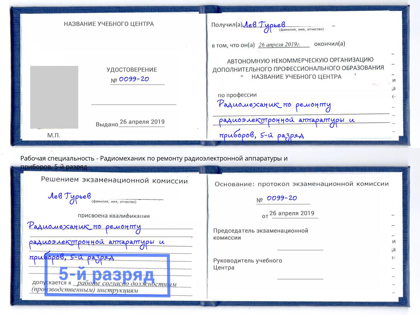 корочка 5-й разряд Радиомеханик по ремонту радиоэлектронной аппаратуры и приборов Белебей