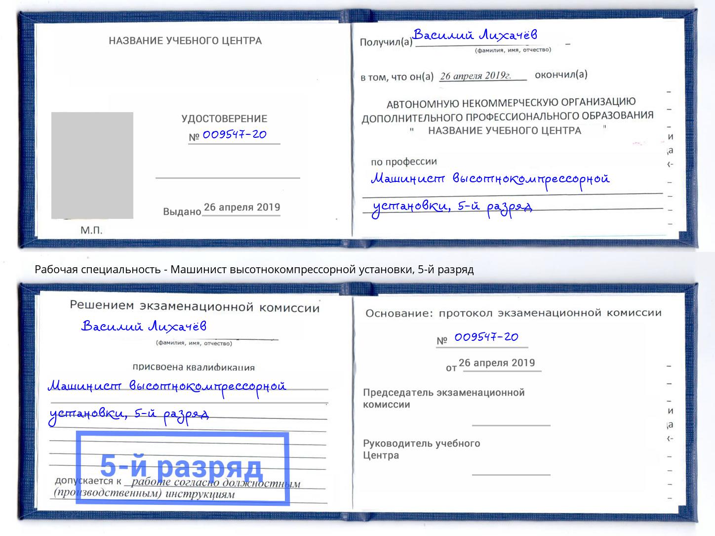 корочка 5-й разряд Машинист высотнокомпрессорной установки Белебей