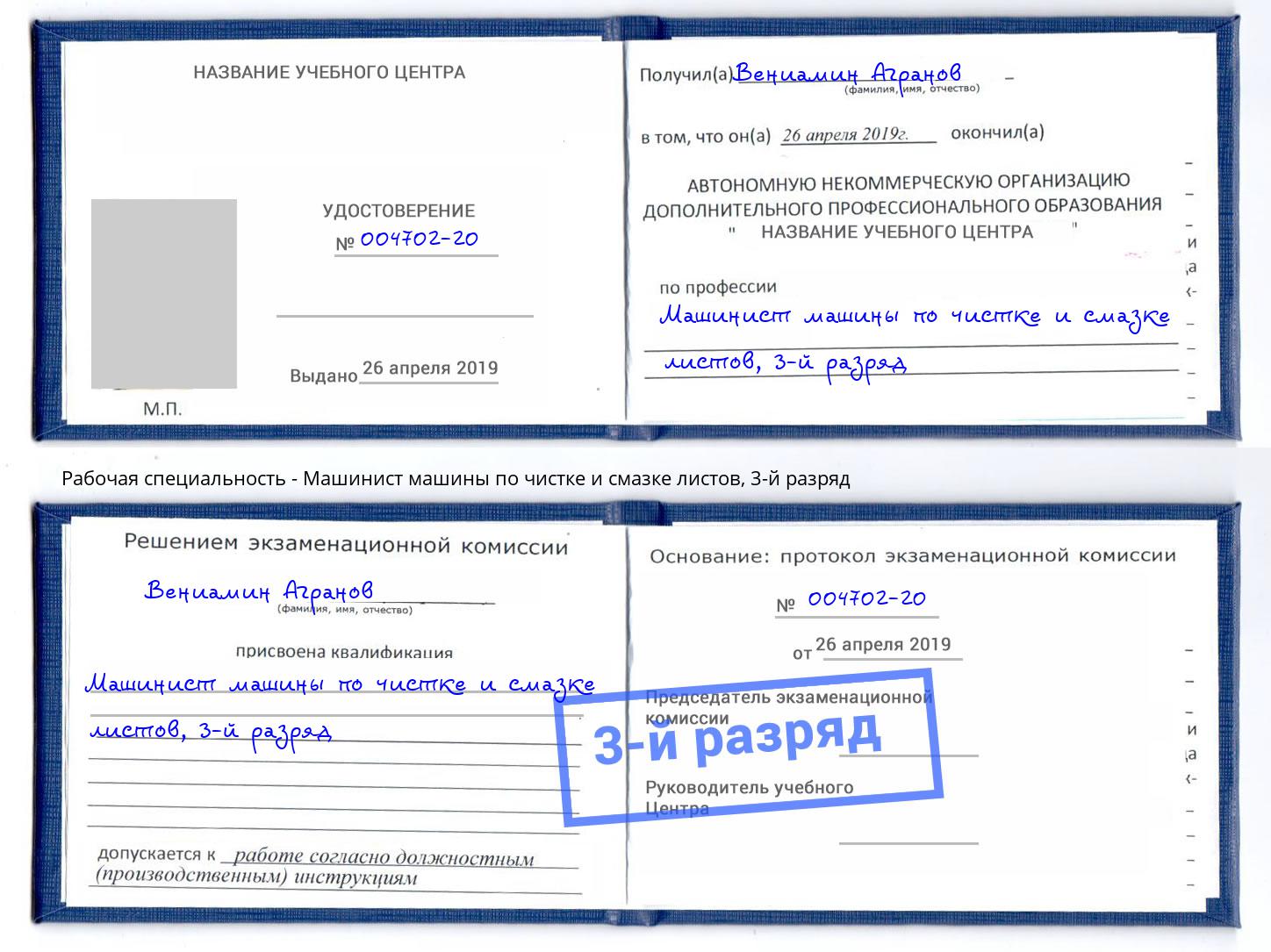 корочка 3-й разряд Машинист машины по чистке и смазке листов Белебей