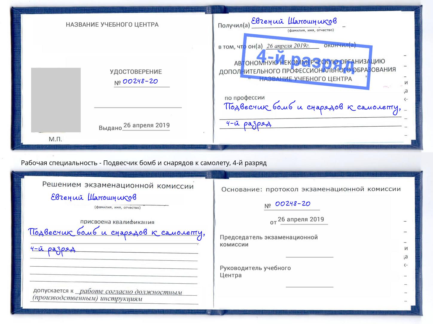 корочка 4-й разряд Подвесчик бомб и снарядов к самолету Белебей