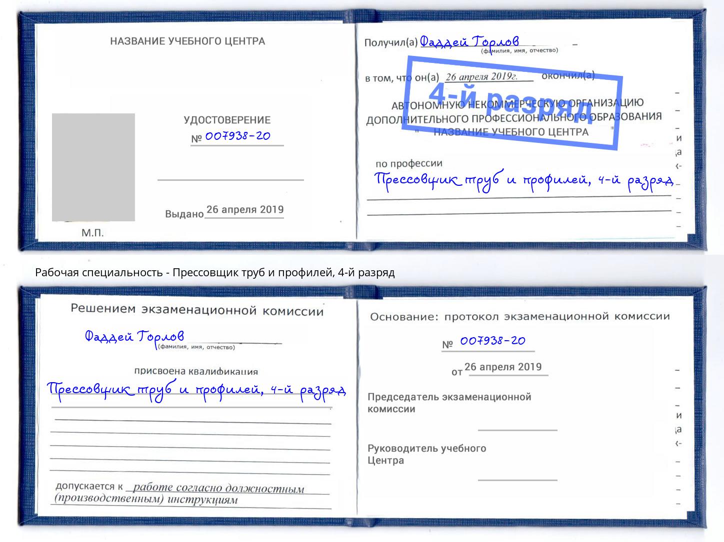 корочка 4-й разряд Прессовщик труб и профилей Белебей