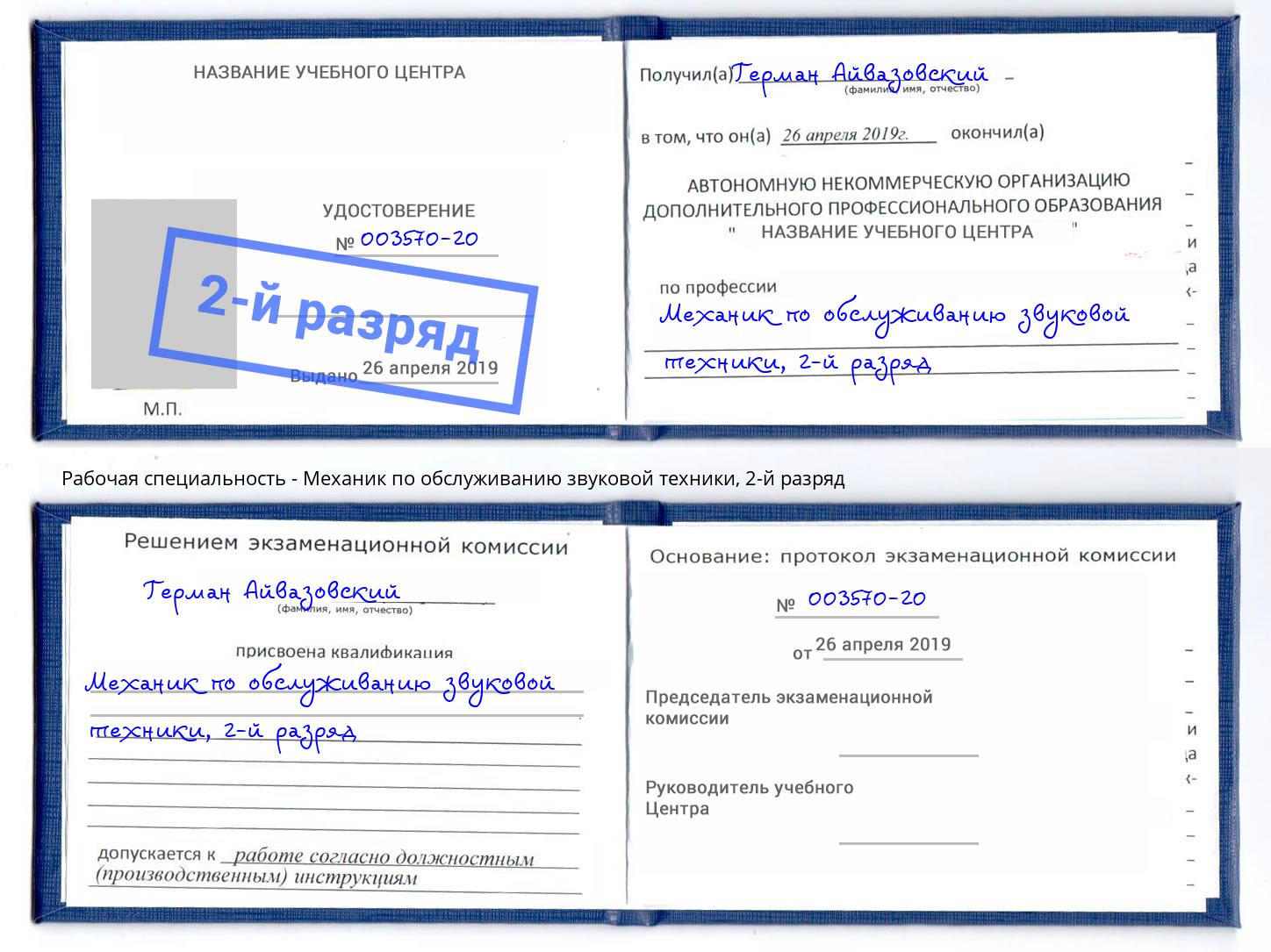 корочка 2-й разряд Механик по обслуживанию звуковой техники Белебей