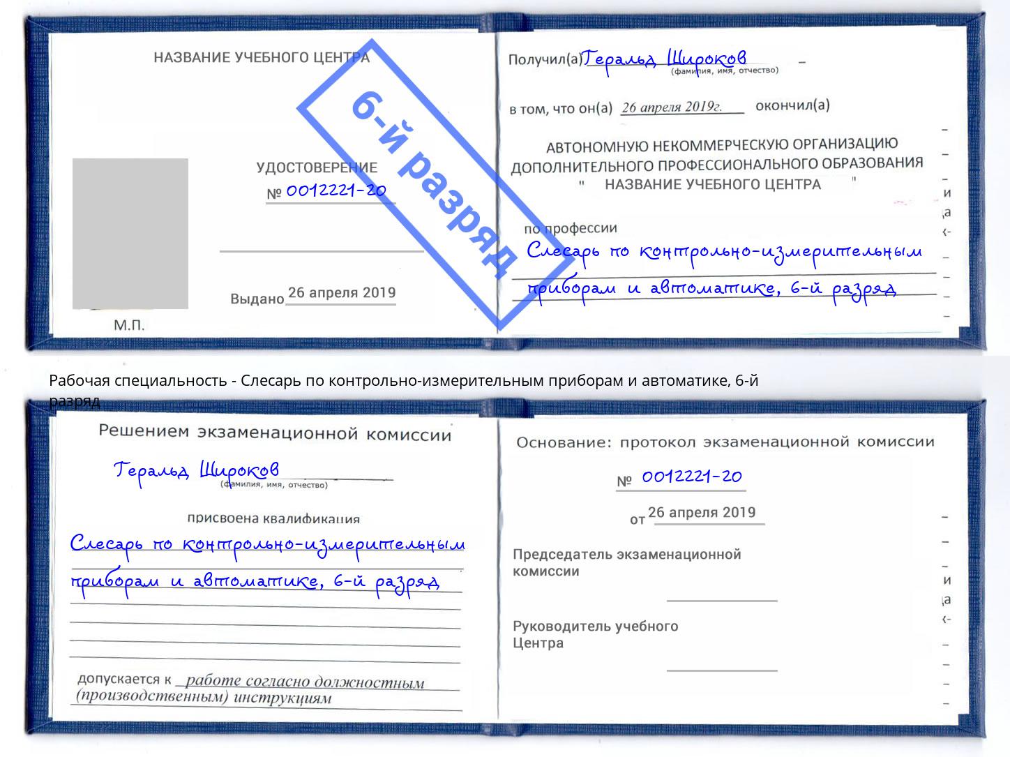 корочка 6-й разряд Слесарь по контрольно-измерительным приборам и автоматике Белебей