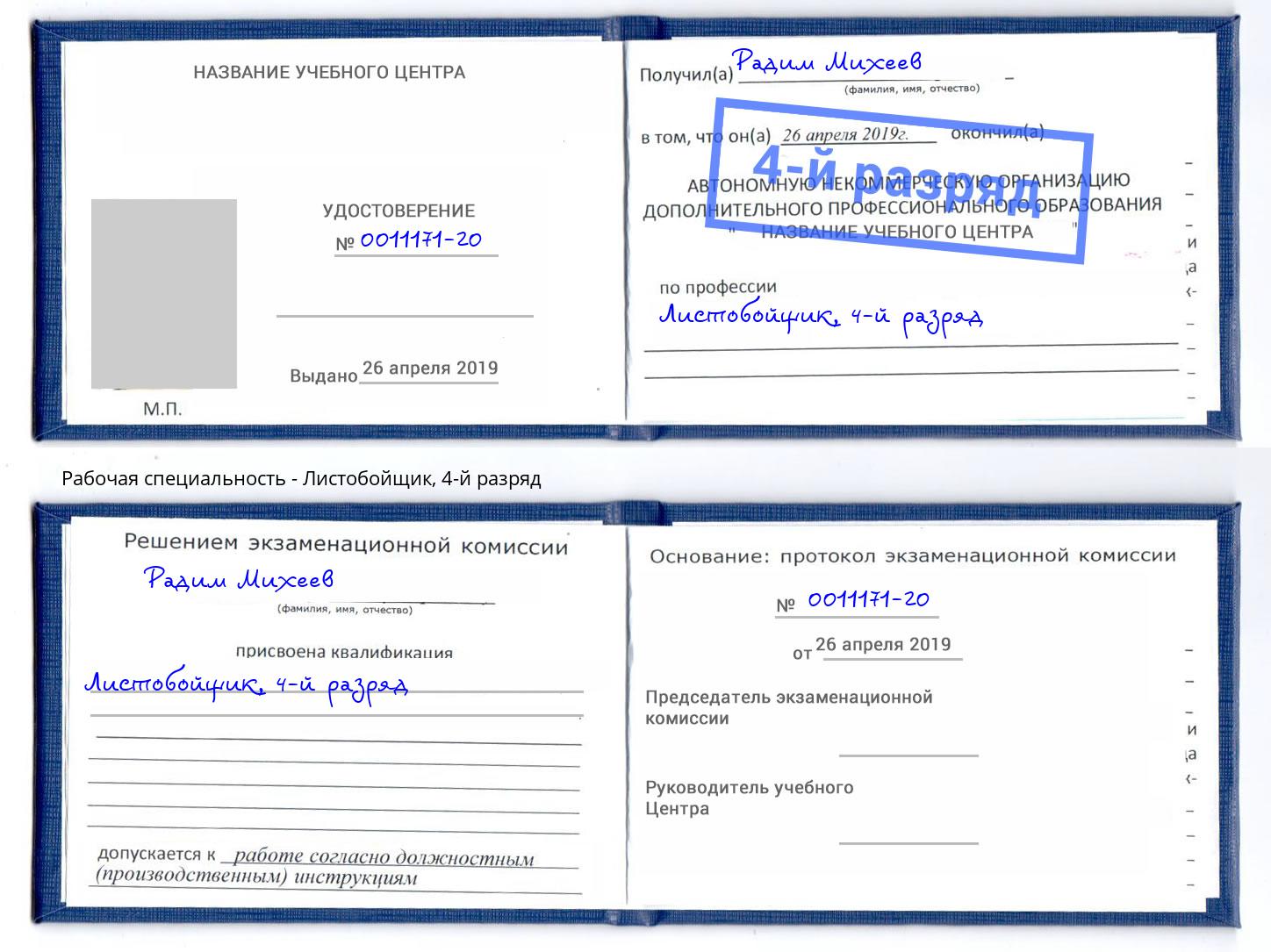 корочка 4-й разряд Листобойщик Белебей