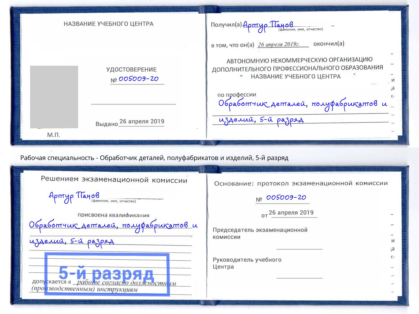 корочка 5-й разряд Обработчик деталей, полуфабрикатов и изделий Белебей