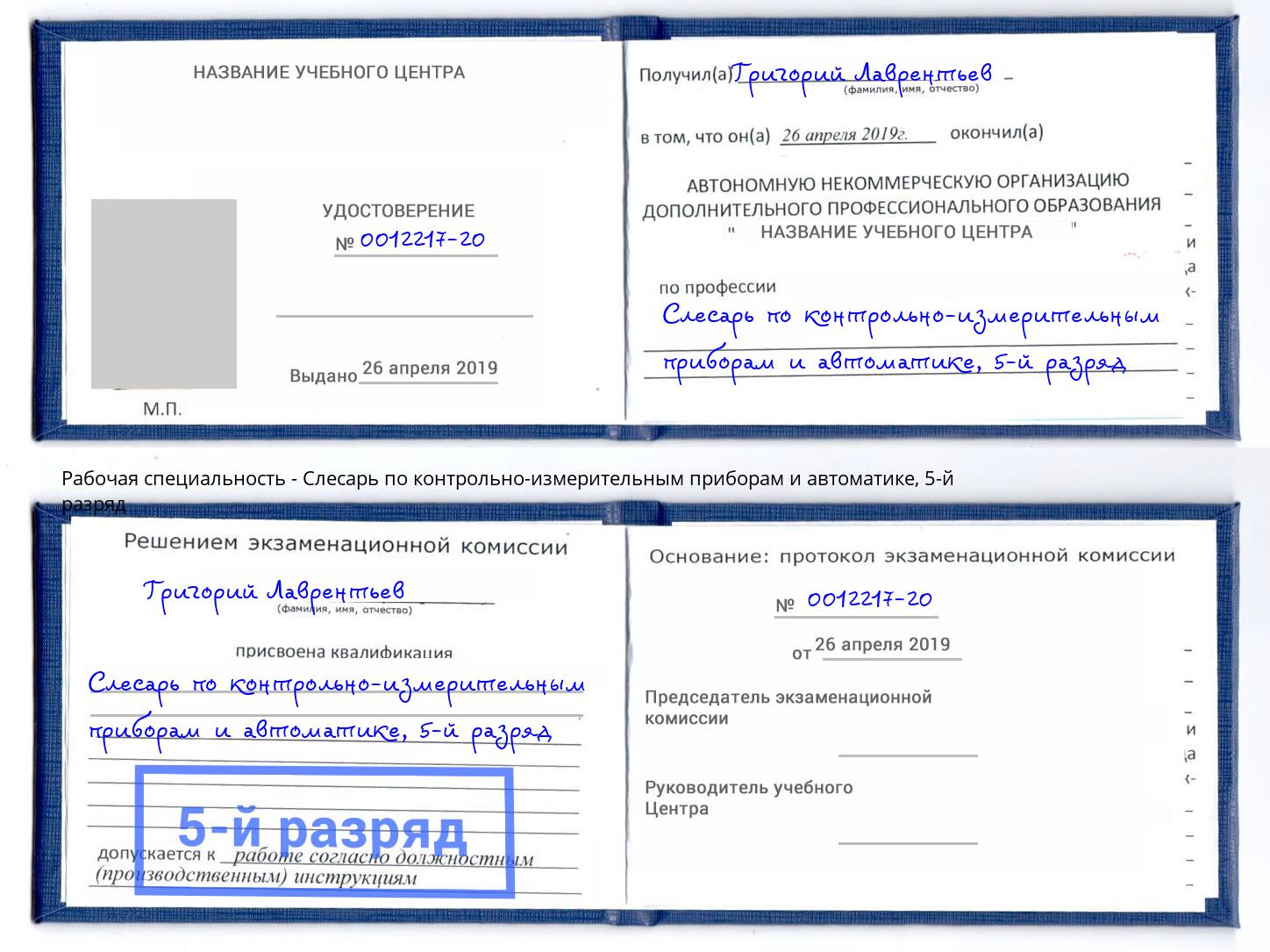 корочка 5-й разряд Слесарь по контрольно-измерительным приборам и автоматике Белебей