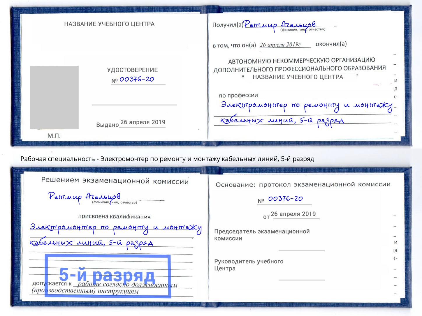 корочка 5-й разряд Электромонтер по ремонту и монтажу кабельных линий Белебей