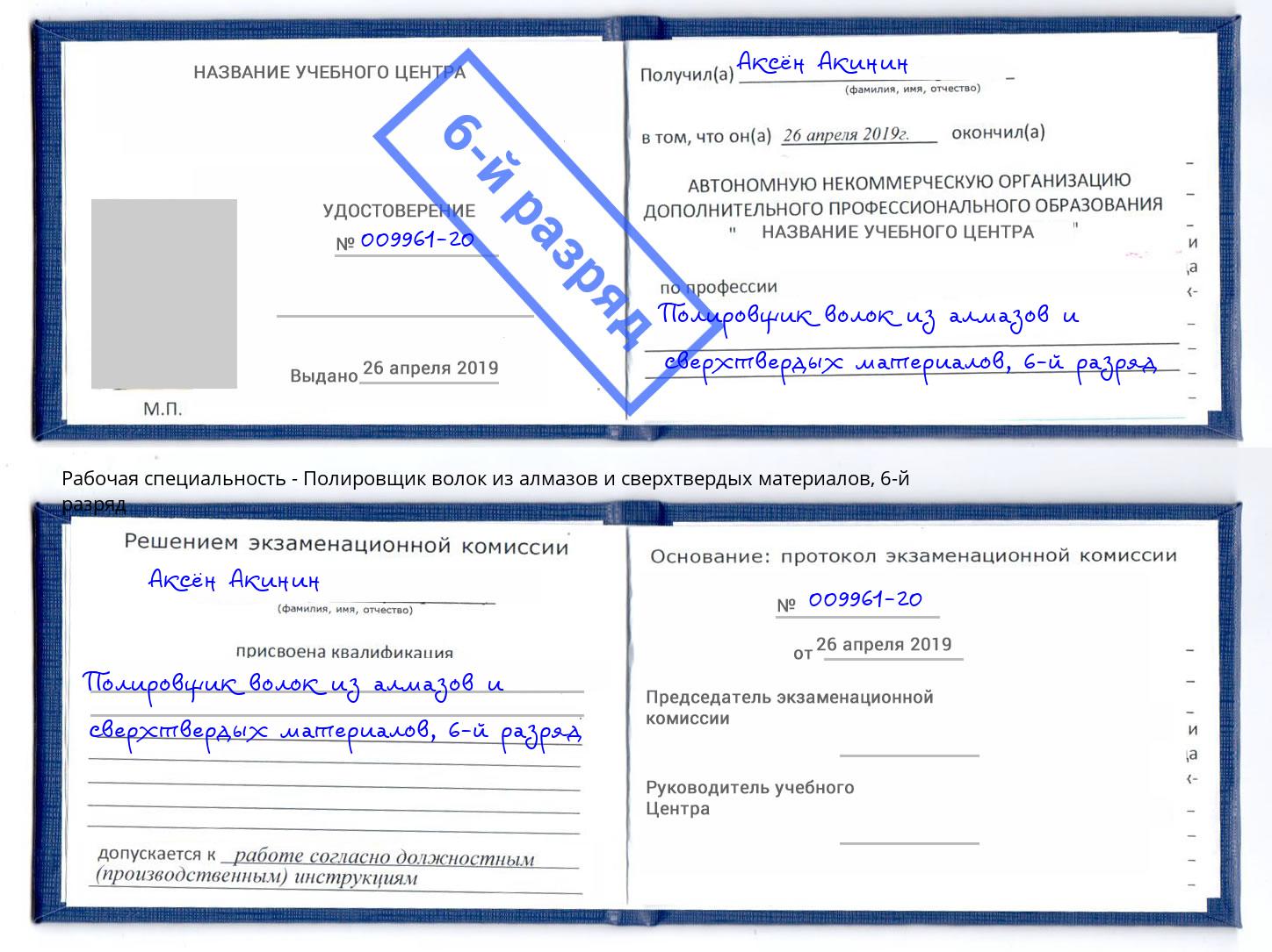 корочка 6-й разряд Полировщик волок из алмазов и сверхтвердых материалов Белебей