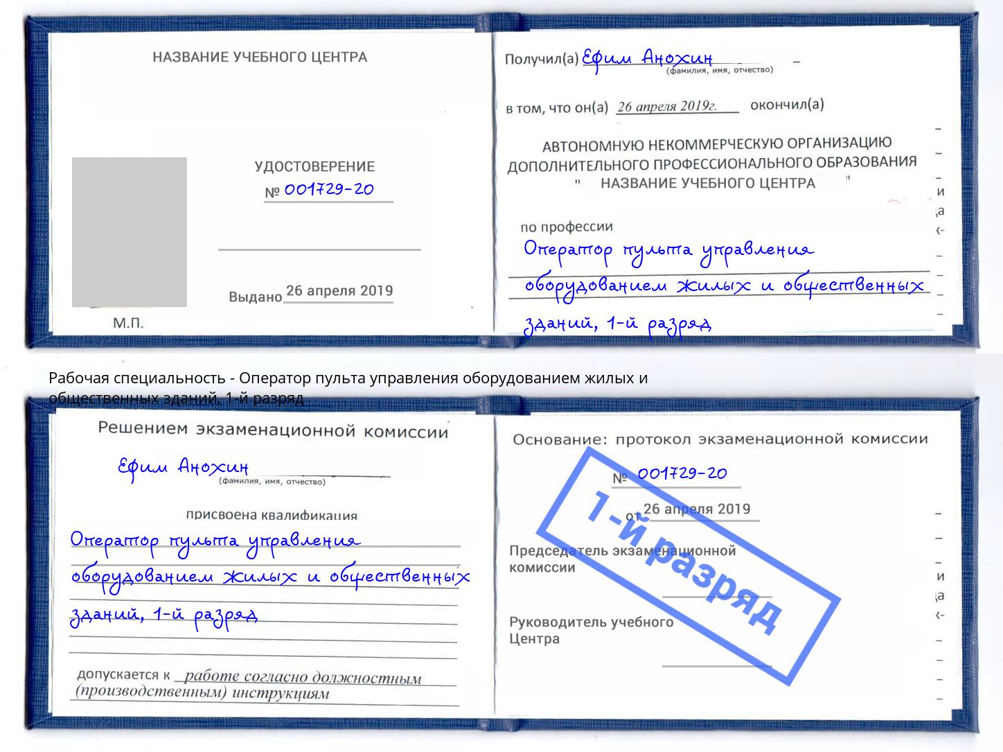 корочка 1-й разряд Оператор пульта управления оборудованием жилых и общественных зданий Белебей