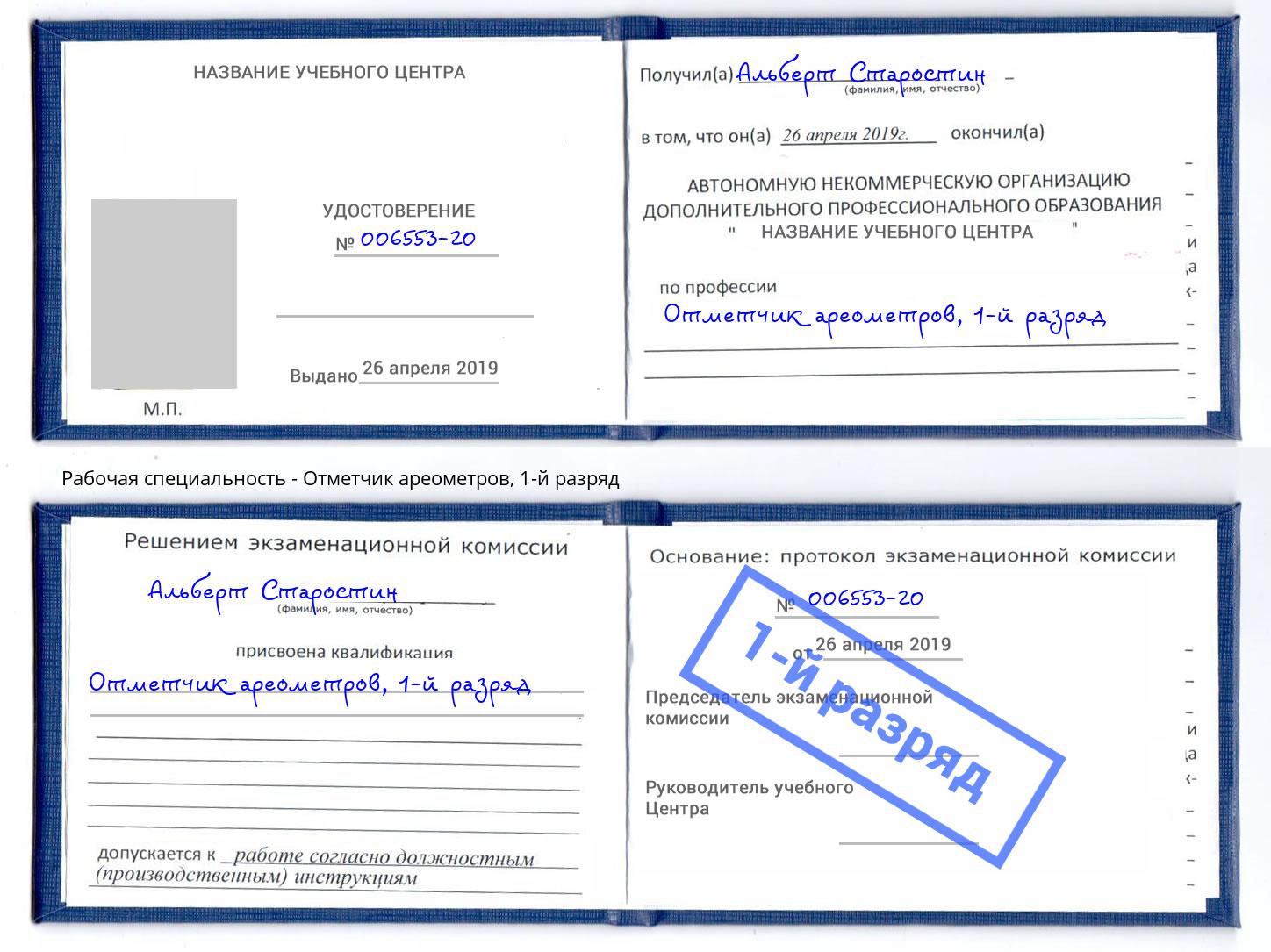корочка 1-й разряд Отметчик ареометров Белебей