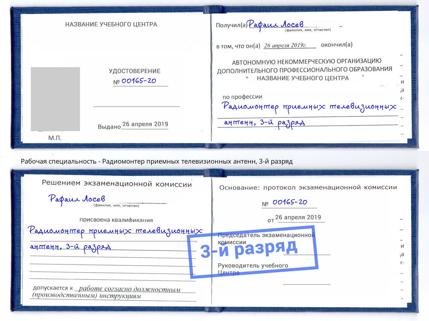 корочка 3-й разряд Радиомонтер приемных телевизионных антенн Белебей
