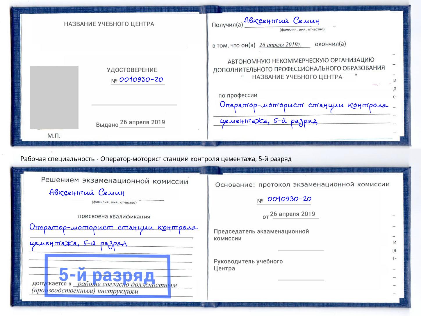 корочка 5-й разряд Оператор-моторист станции контроля цементажа Белебей