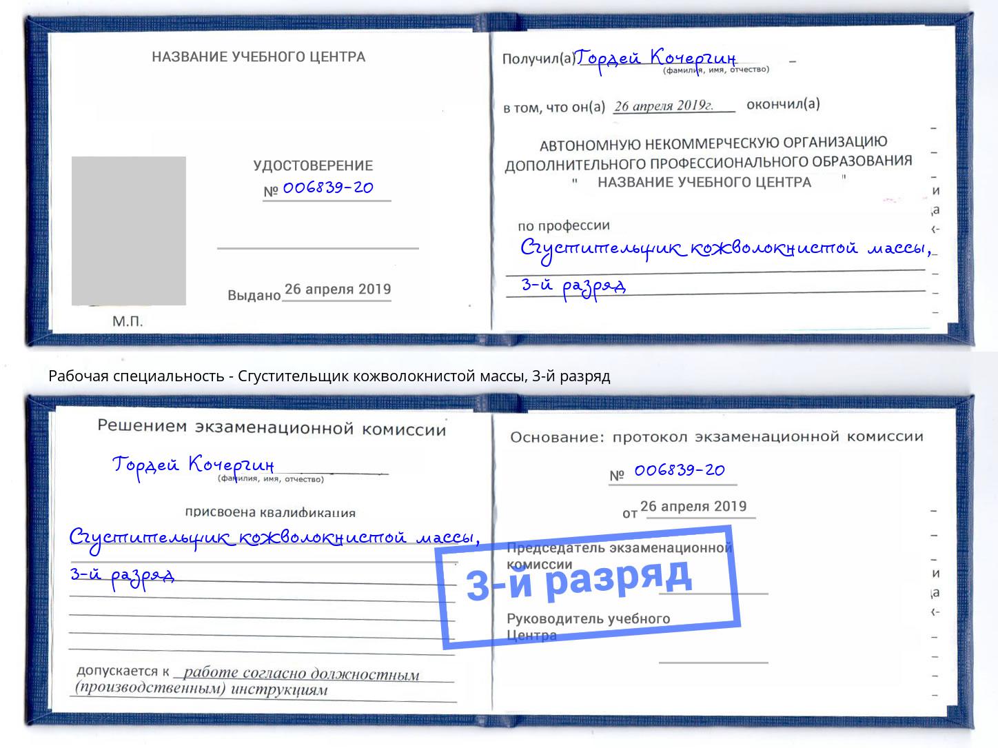 корочка 3-й разряд Сгустительщик кожволокнистой массы Белебей