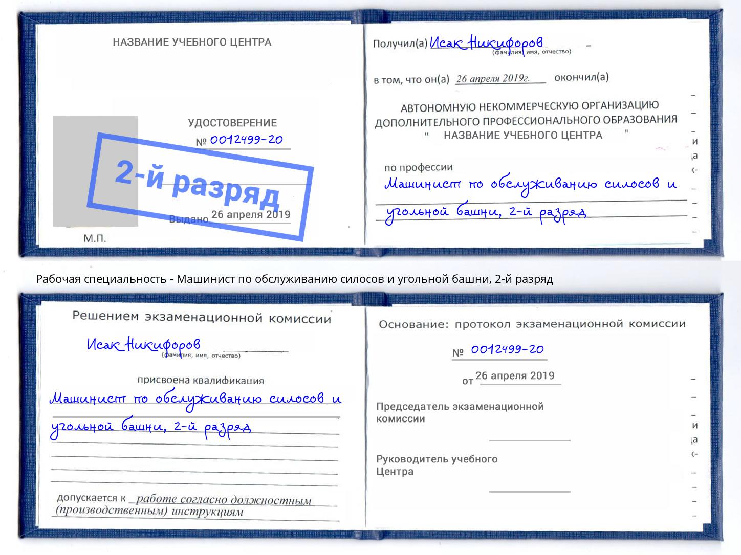 корочка 2-й разряд Машинист по обслуживанию силосов и угольной башни Белебей