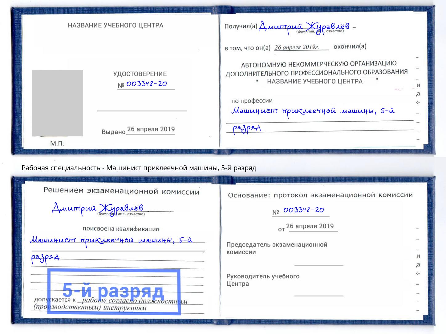корочка 5-й разряд Машинист приклеечной машины Белебей