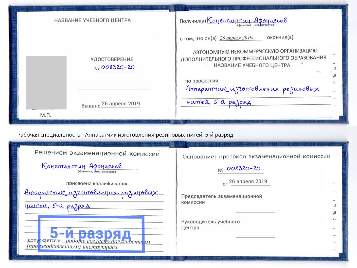 корочка 5-й разряд Аппаратчик изготовления резиновых нитей Белебей