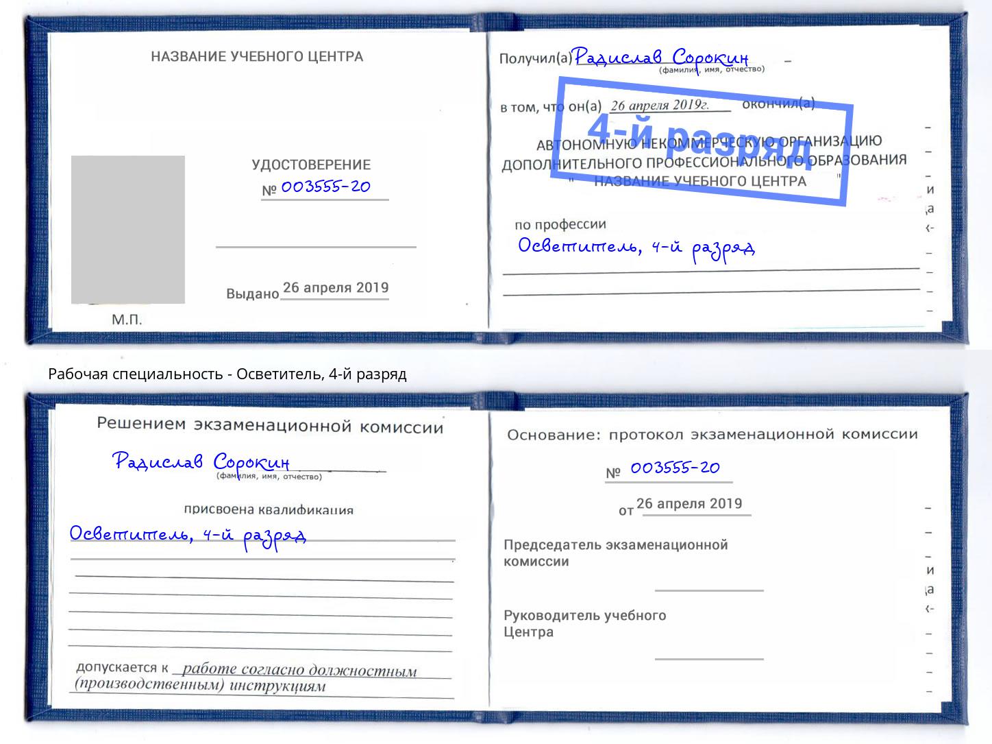 корочка 4-й разряд Осветитель Белебей
