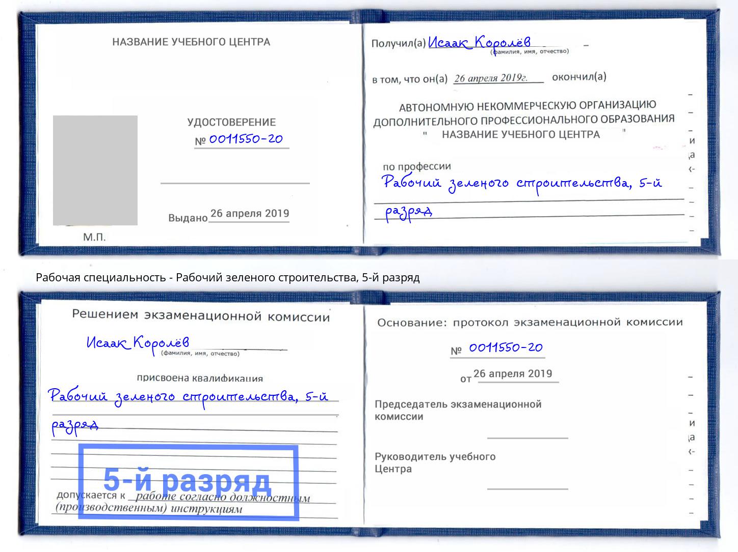 корочка 5-й разряд Рабочий зеленого строительства Белебей