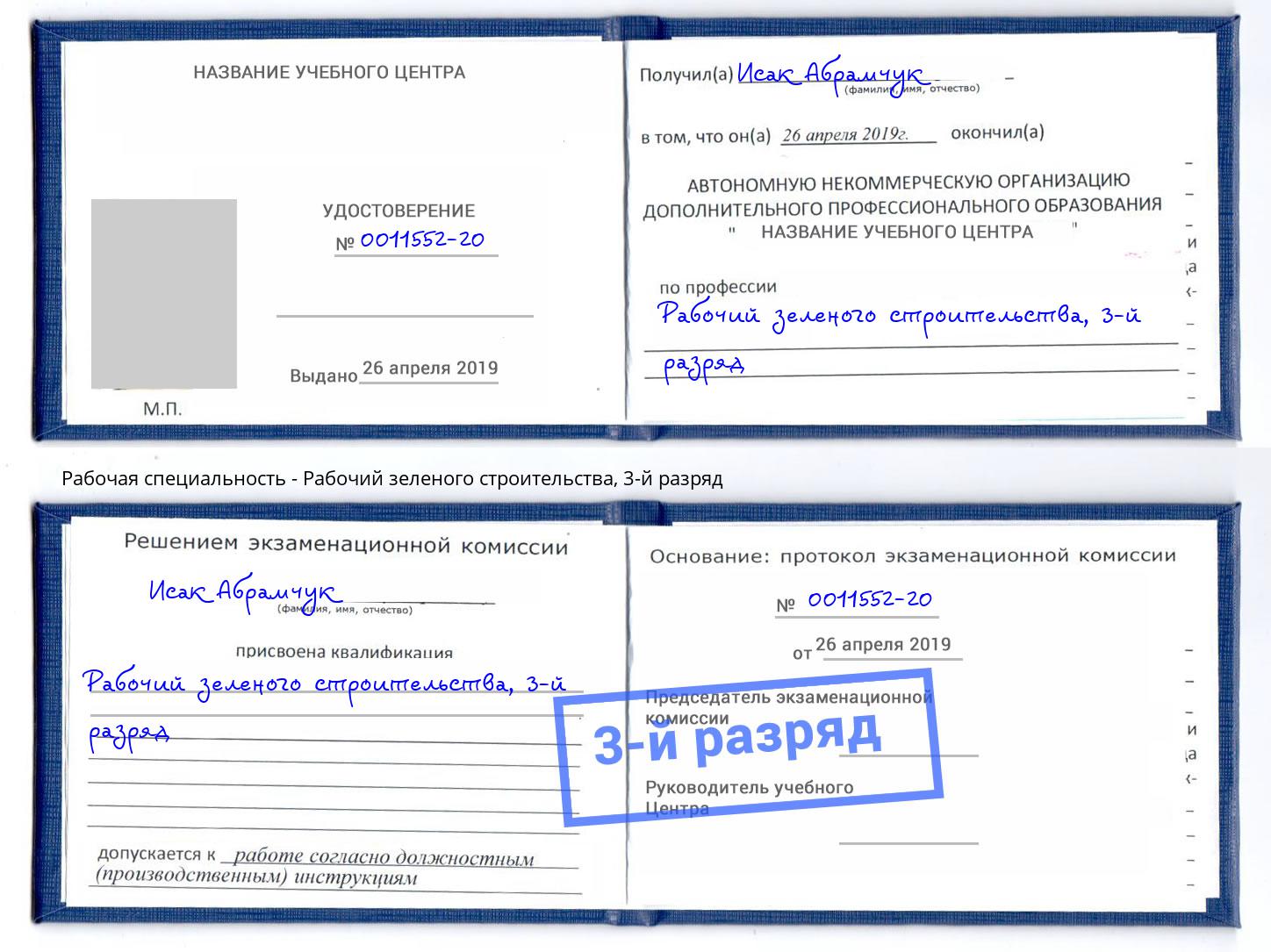 корочка 3-й разряд Рабочий зеленого строительства Белебей
