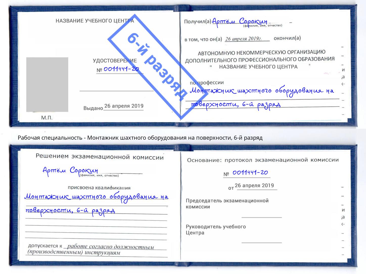 корочка 6-й разряд Монтажник шахтного оборудования на поверхности Белебей