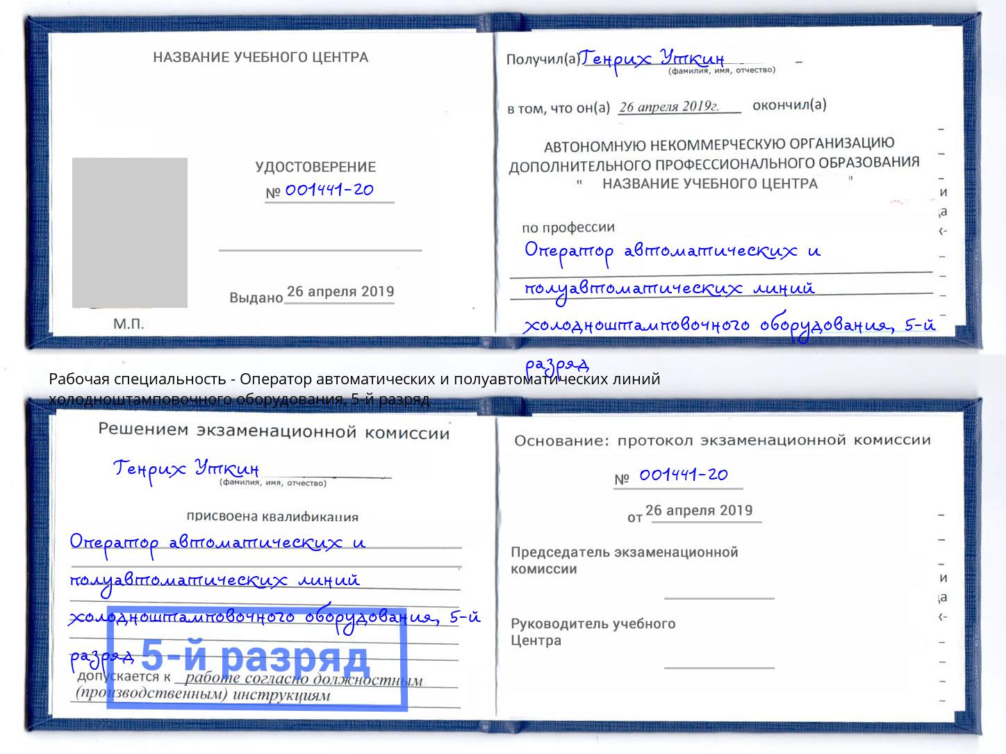 корочка 5-й разряд Оператор автоматических и полуавтоматических линий холодноштамповочного оборудования Белебей