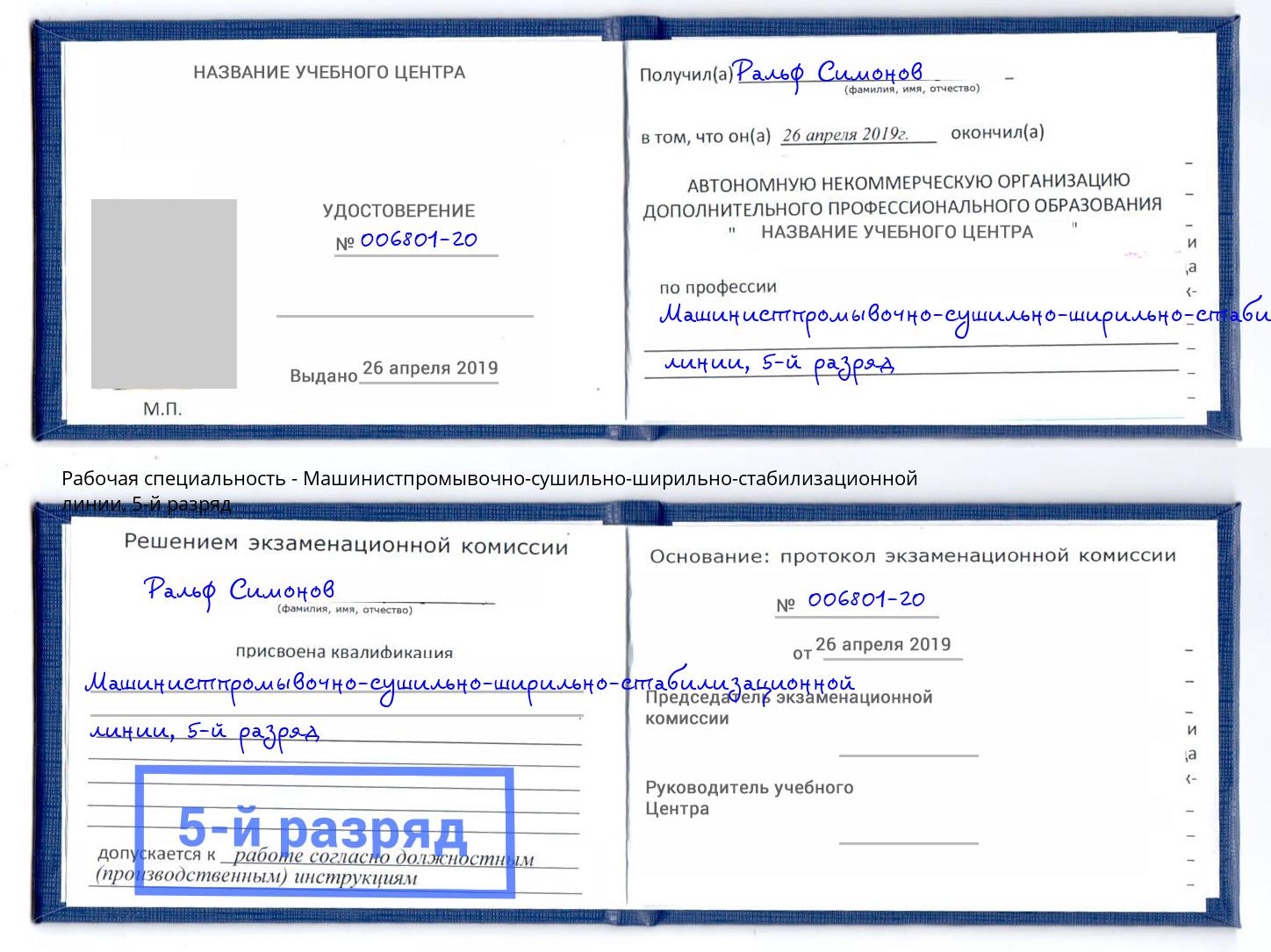корочка 5-й разряд Машинистпромывочно-сушильно-ширильно-стабилизационной линии Белебей