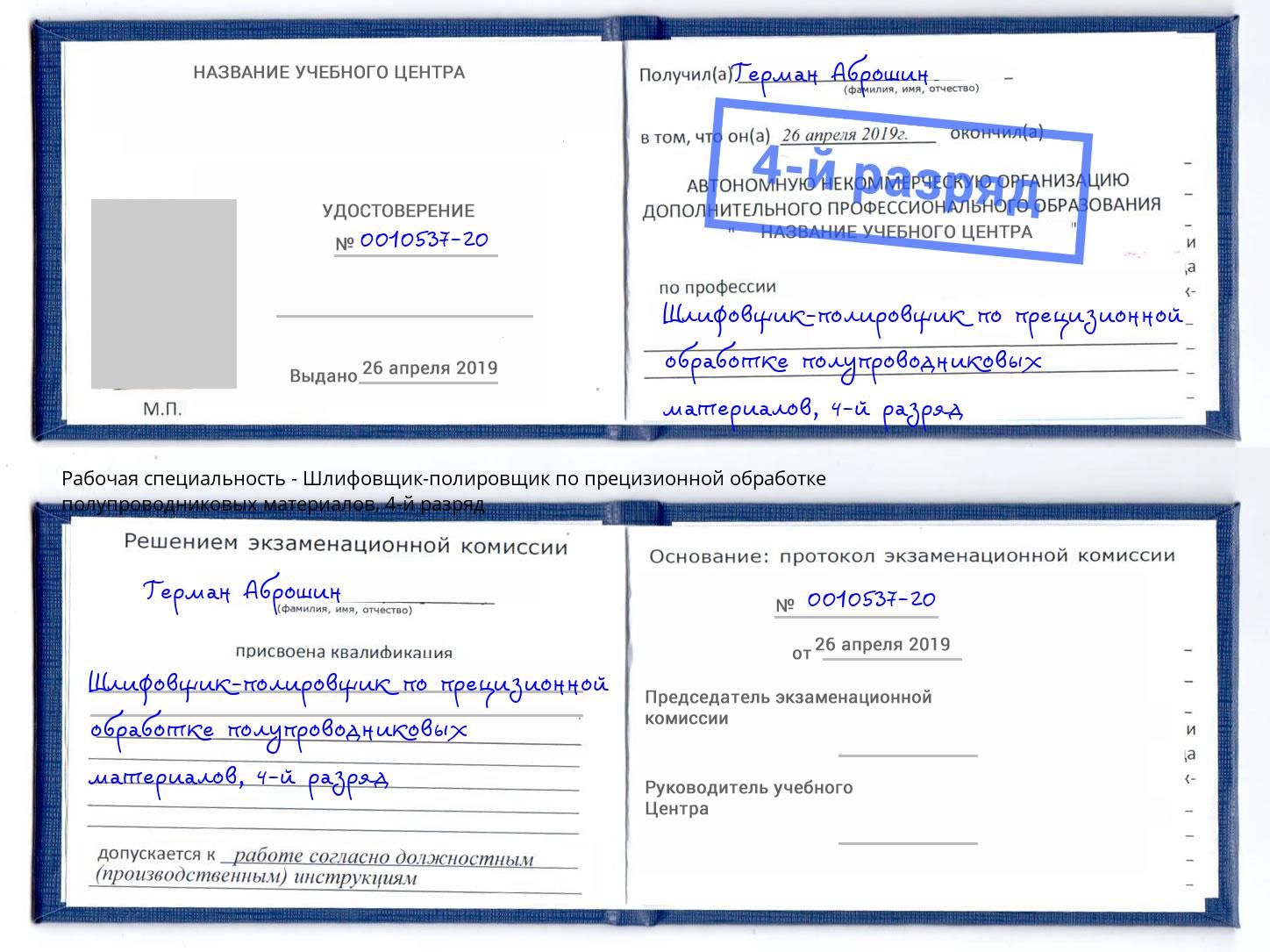 корочка 4-й разряд Шлифовщик-полировщик по прецизионной обработке полупроводниковых материалов Белебей