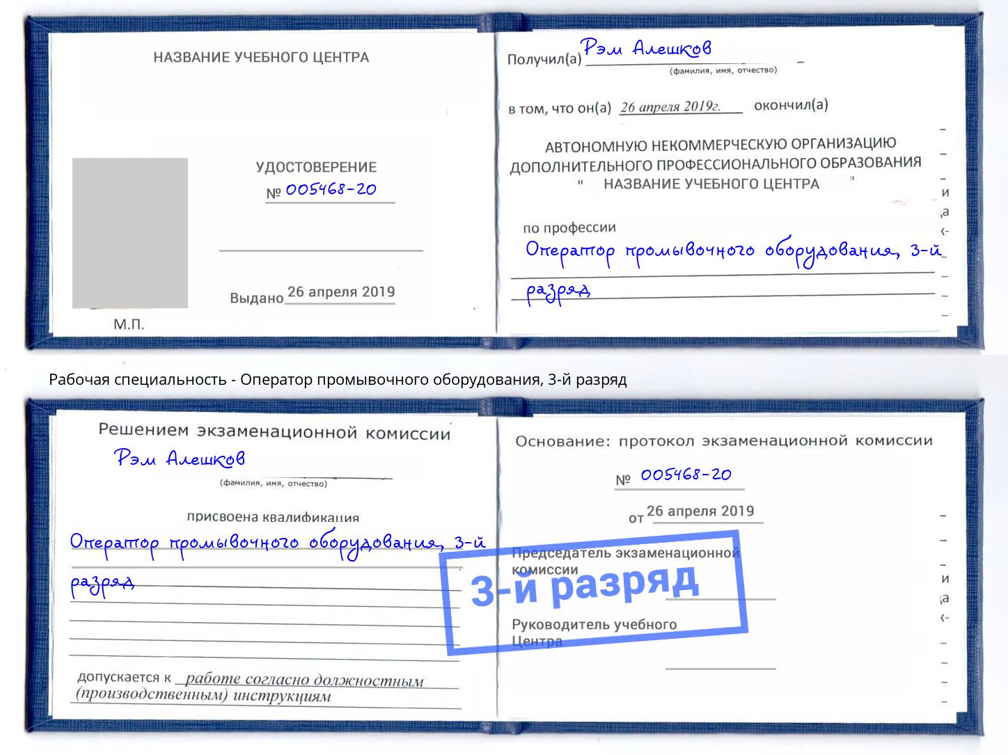 корочка 3-й разряд Оператор промывочного оборудования Белебей