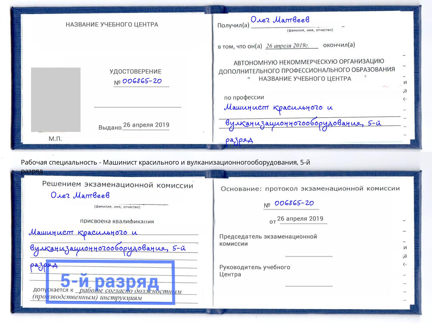 корочка 5-й разряд Машинист красильного и вулканизационногооборудования Белебей