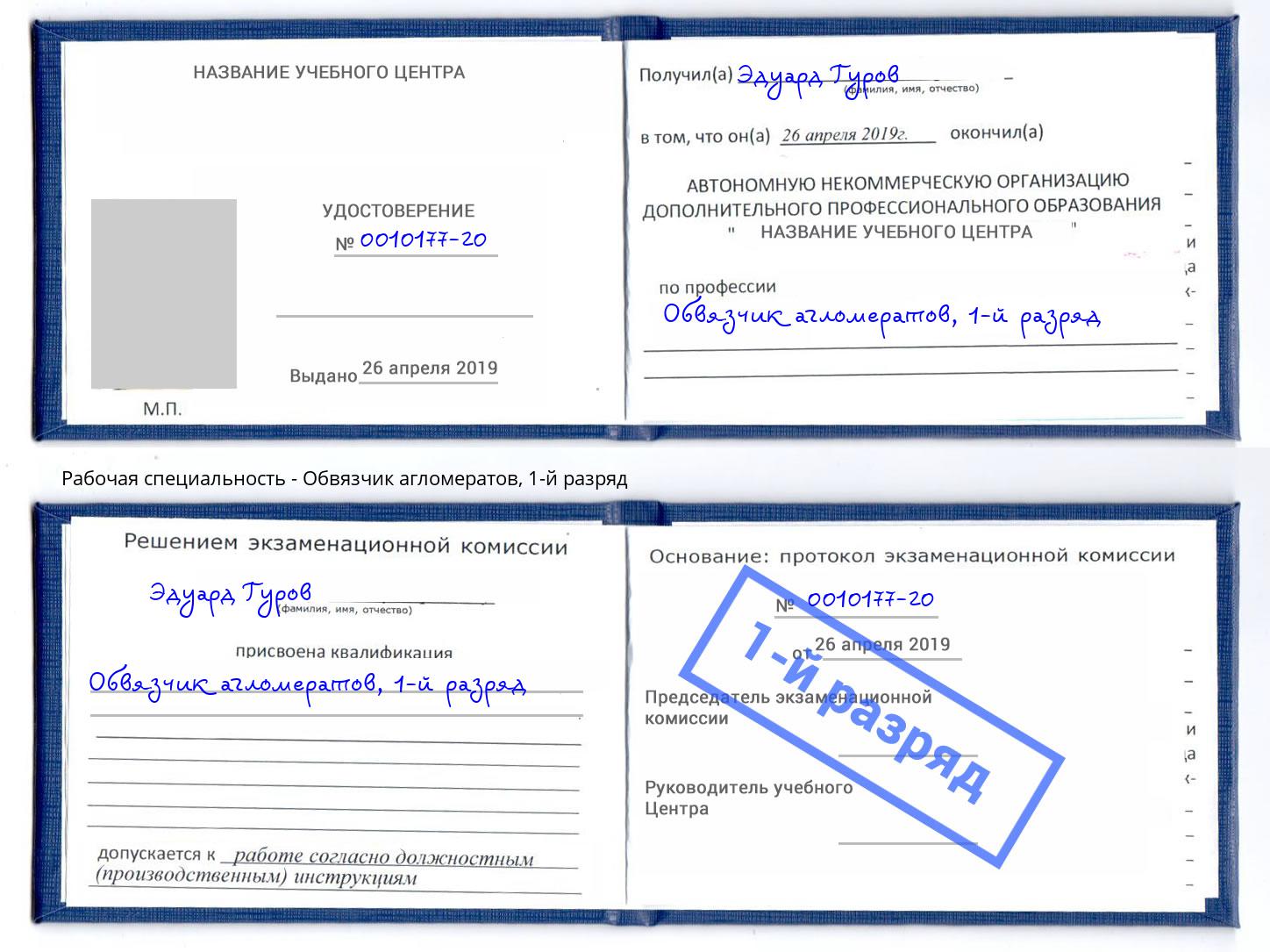корочка 1-й разряд Обвязчик агломератов Белебей
