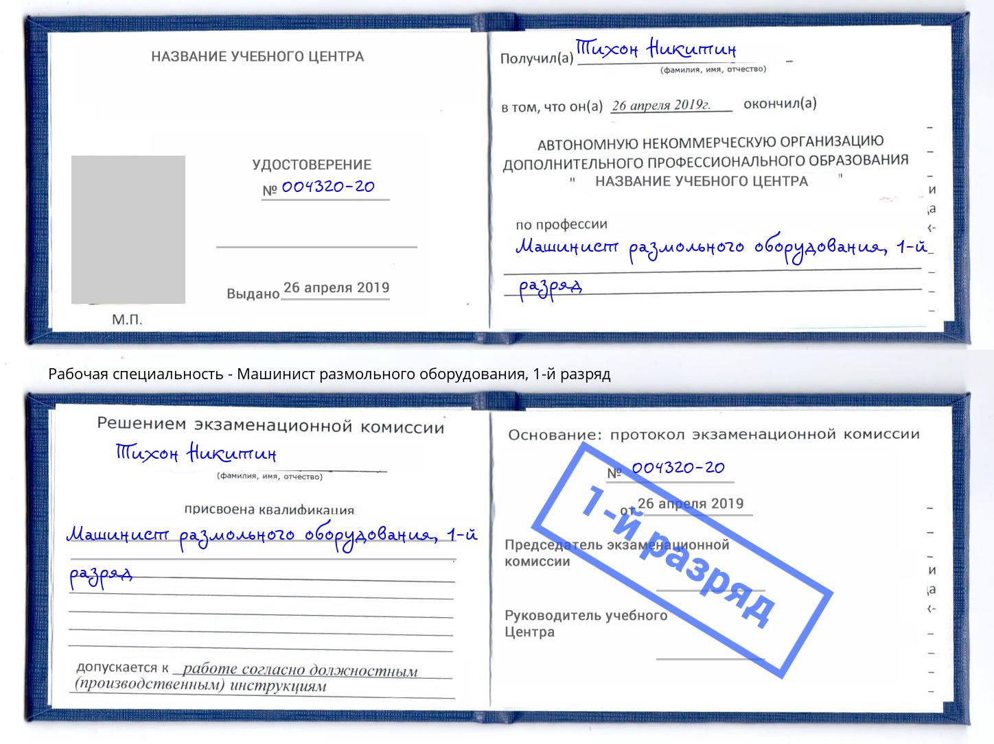 корочка 1-й разряд Машинист размольного оборудования Белебей