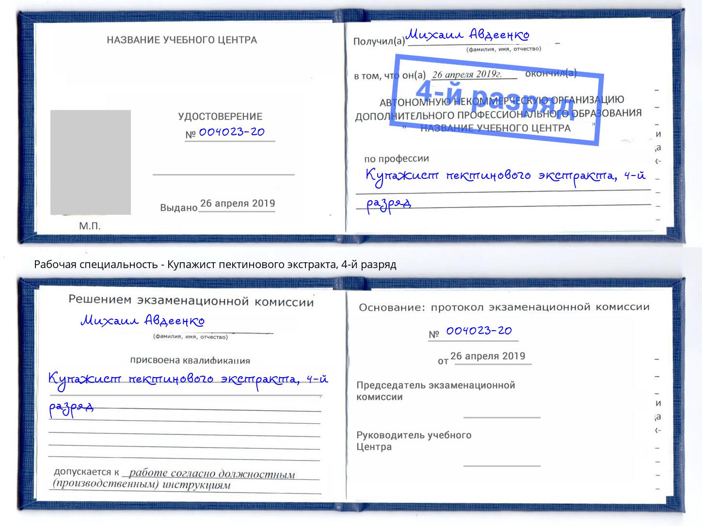 корочка 4-й разряд Купажист пектинового экстракта Белебей