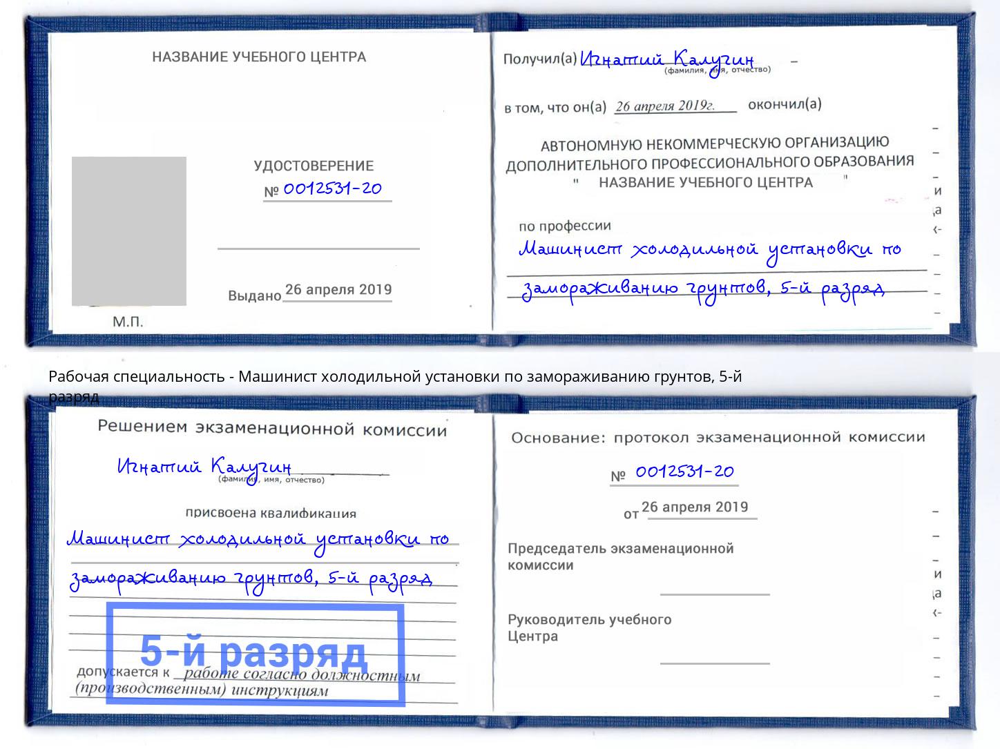 корочка 5-й разряд Машинист холодильной установки по замораживанию грунтов Белебей