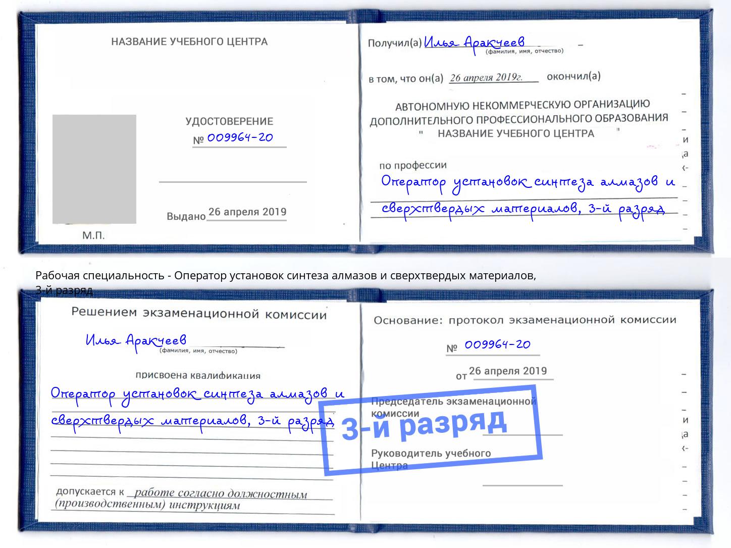 корочка 3-й разряд Оператор установок синтеза алмазов и сверхтвердых материалов Белебей