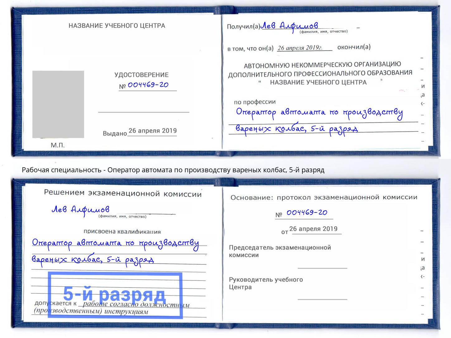 корочка 5-й разряд Оператор автомата по производству вареных колбас Белебей