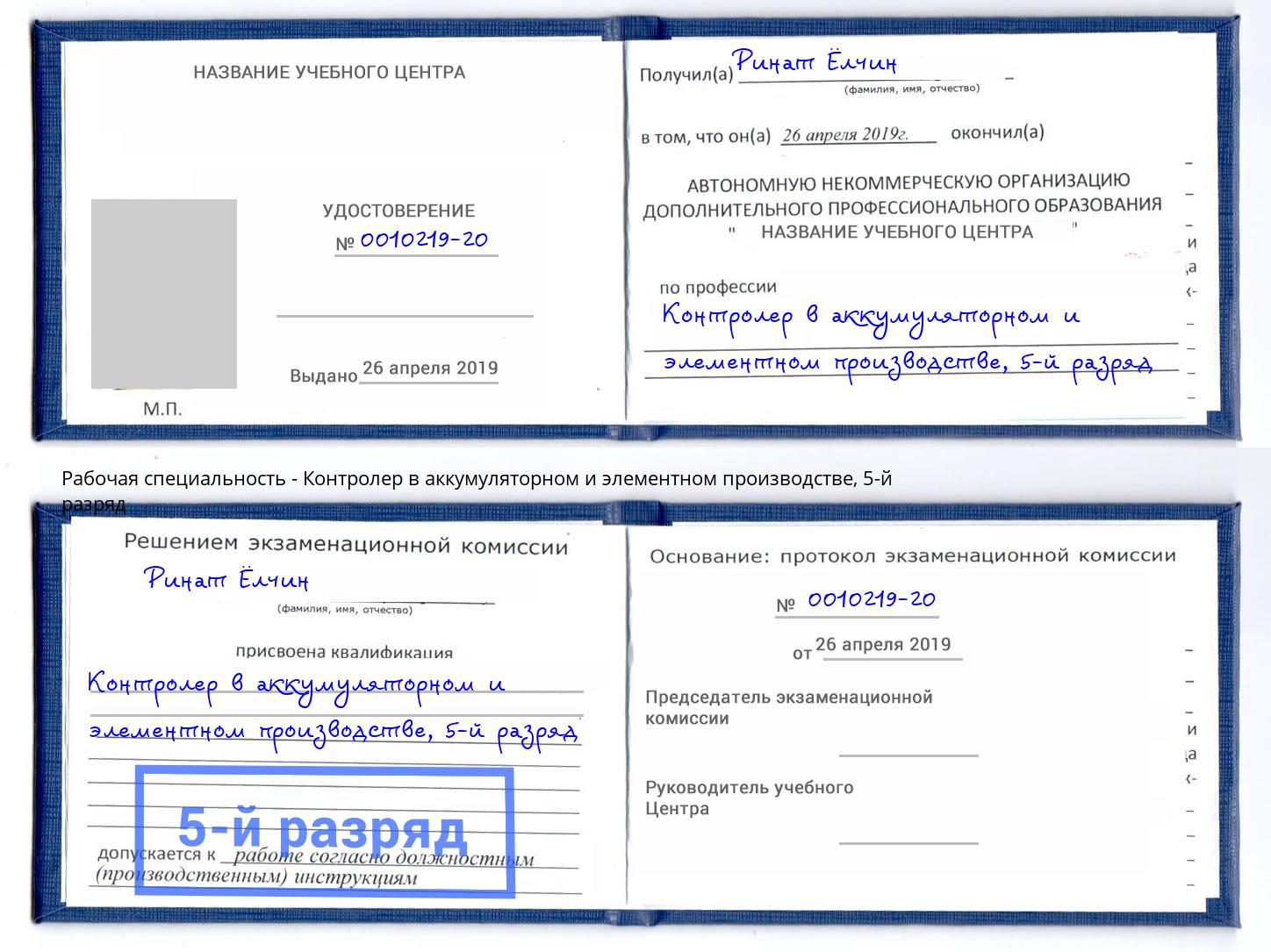 корочка 5-й разряд Контролер в аккумуляторном и элементном производстве Белебей