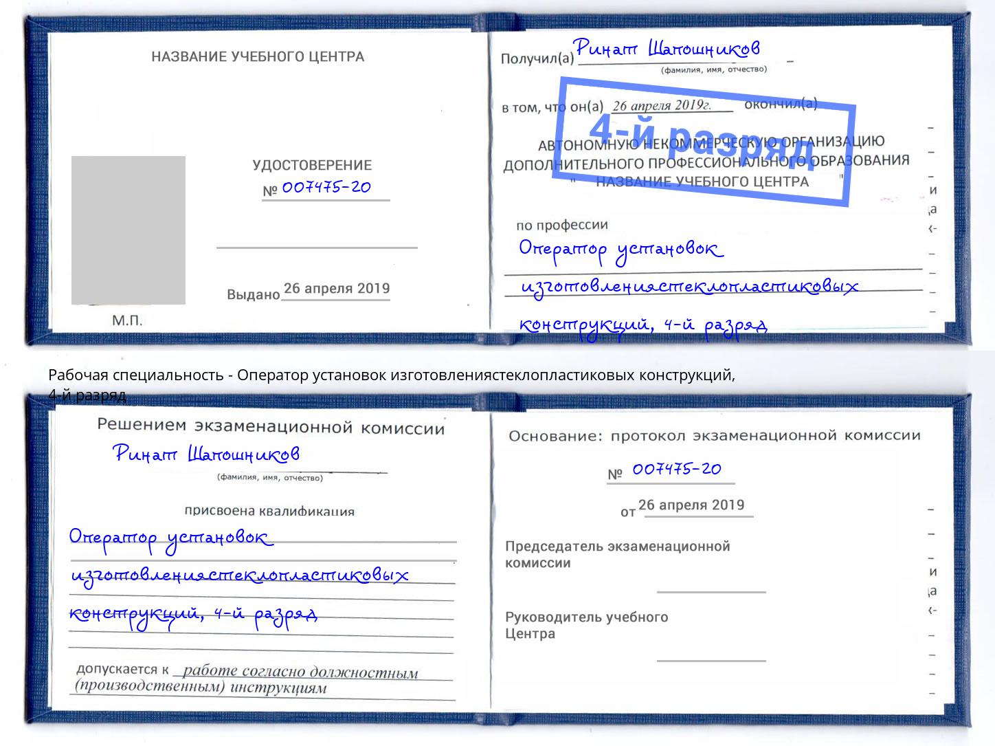 корочка 4-й разряд Оператор установок изготовлениястеклопластиковых конструкций Белебей