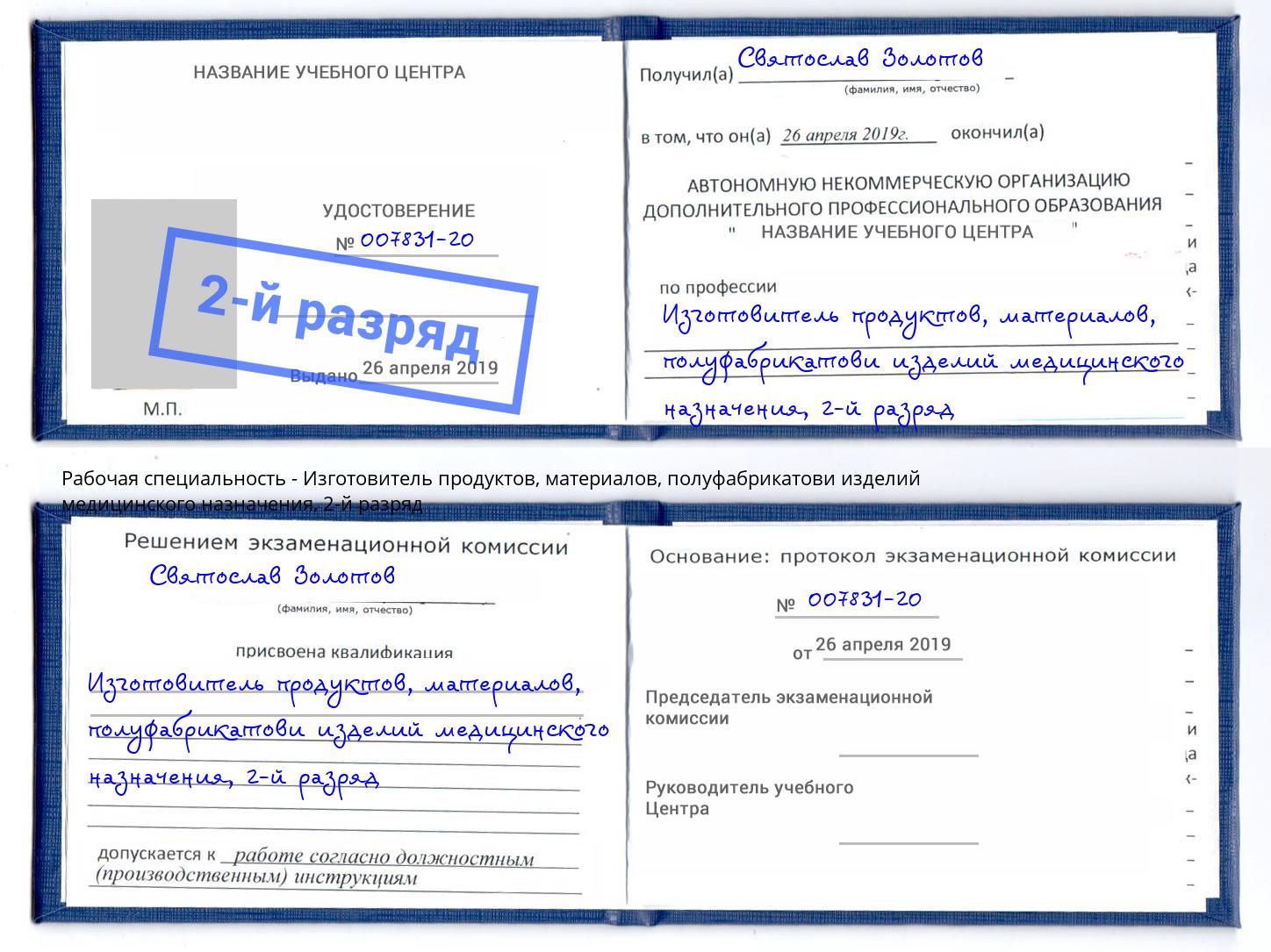 корочка 2-й разряд Изготовитель продуктов, материалов, полуфабрикатови изделий медицинского назначения Белебей