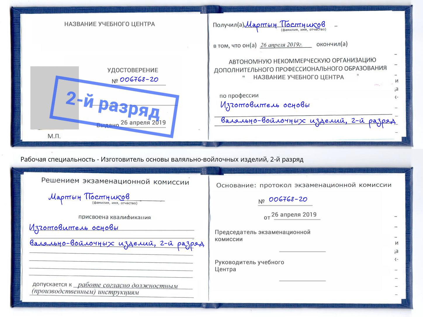 корочка 2-й разряд Изготовитель основы валяльно-войлочных изделий Белебей