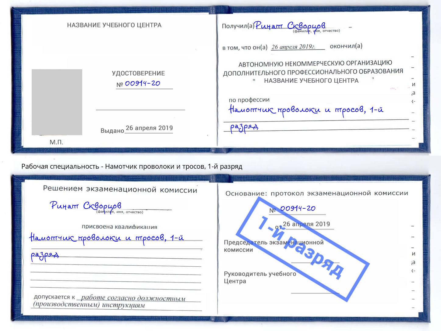 корочка 1-й разряд Намотчик проволоки и тросов Белебей