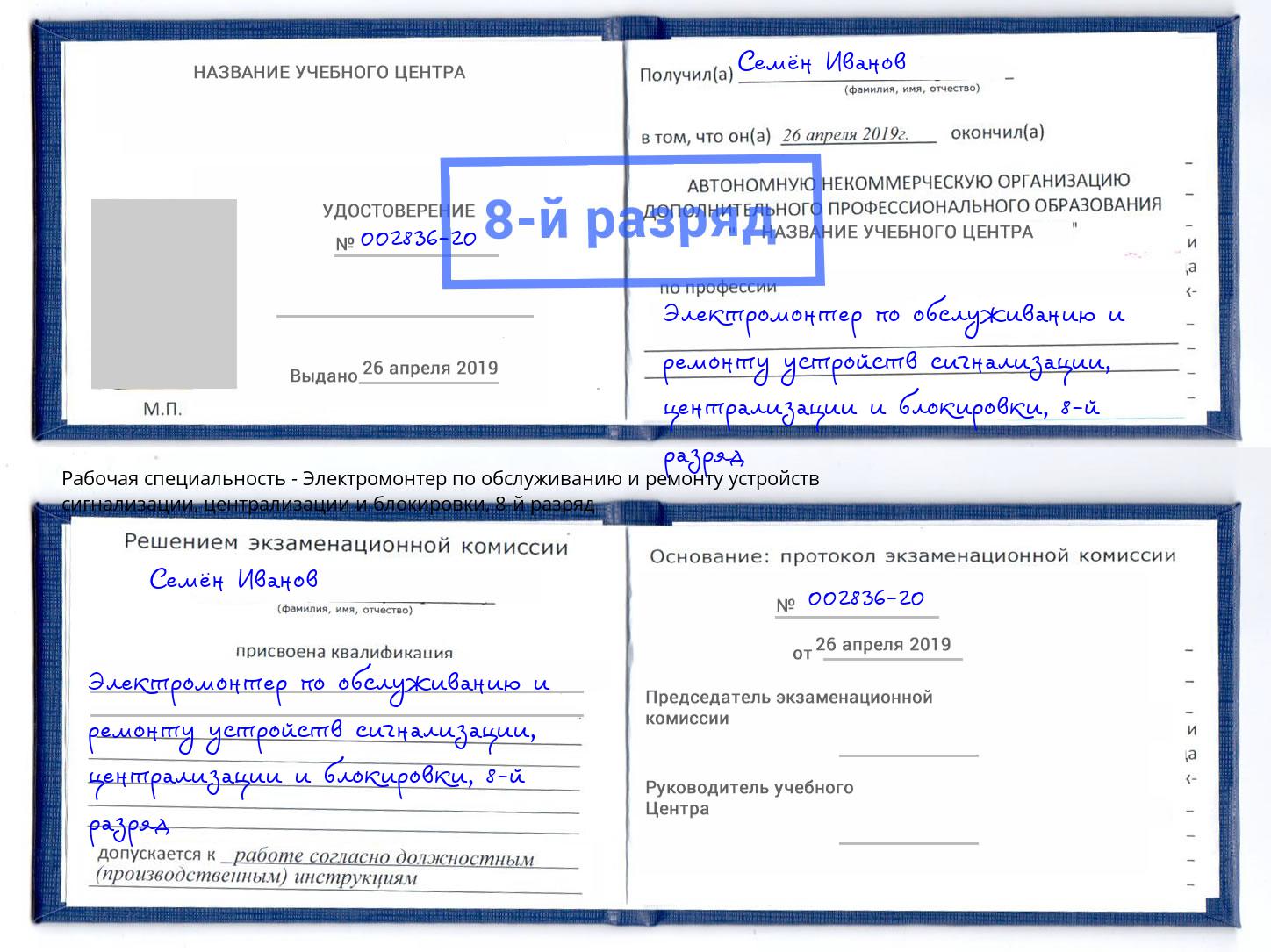 корочка 8-й разряд Электромонтер по обслуживанию и ремонту устройств сигнализации, централизации и блокировки Белебей